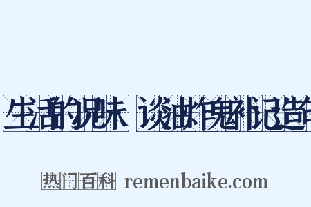 生活的况味·谈油炸鬼补记造句是什么意思的图片